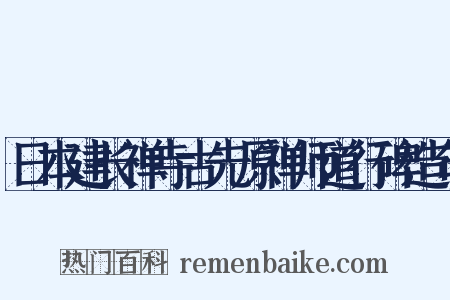 日本建长禅寺古先原禅师道行碑造句是什么意思的图片